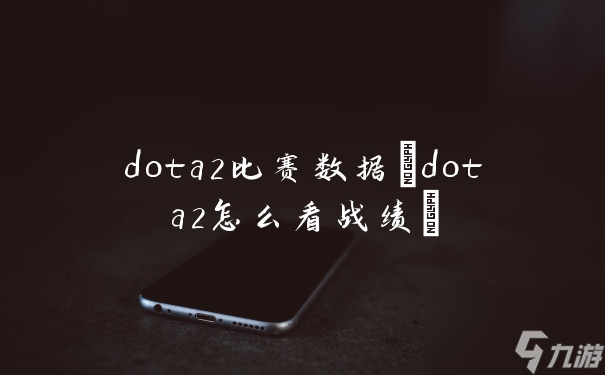 2026年DOTA2国际邀请赛震撼回归上海